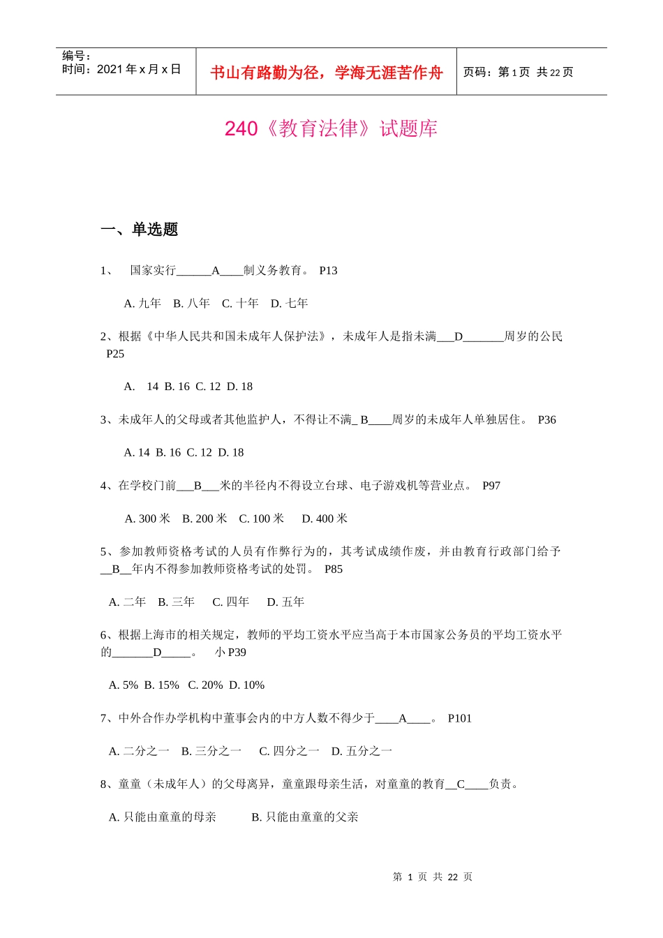 240《教育法律》试题库_第1页