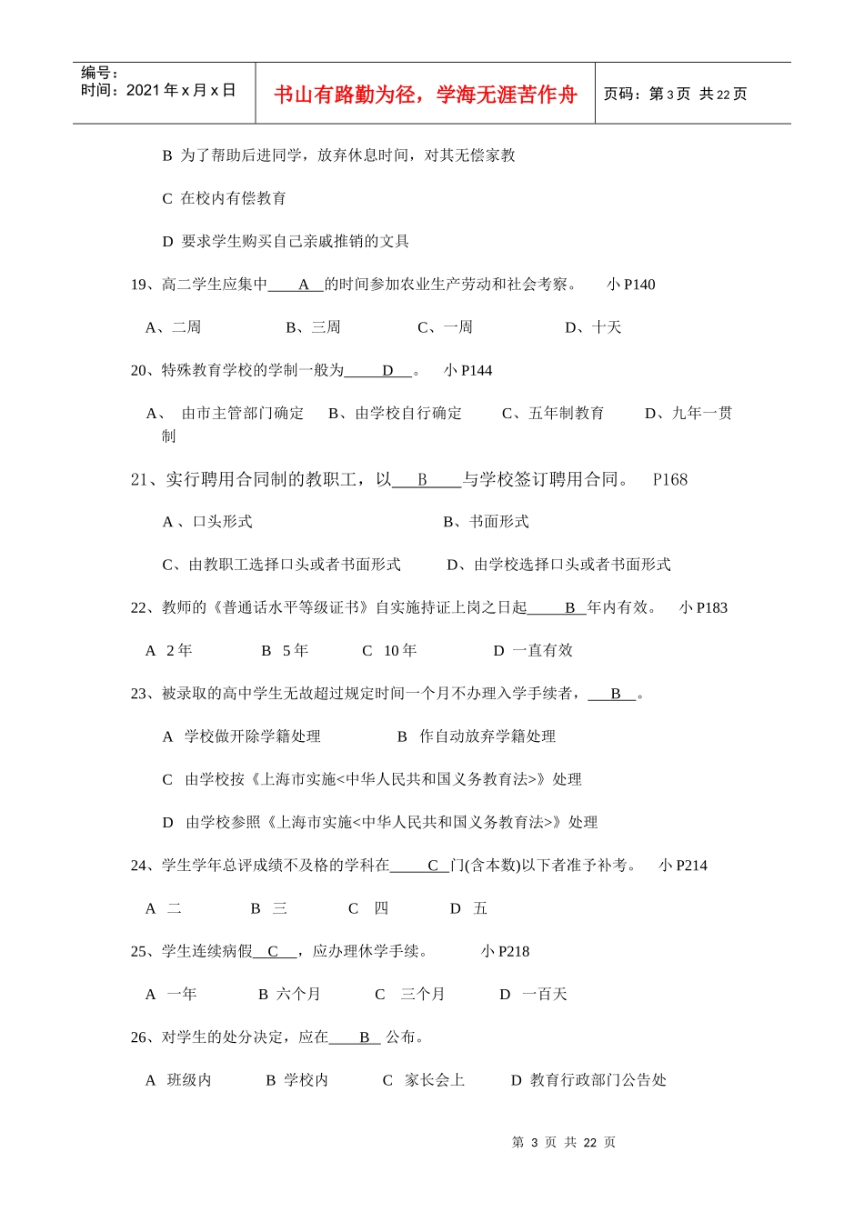 240《教育法律》试题库_第3页