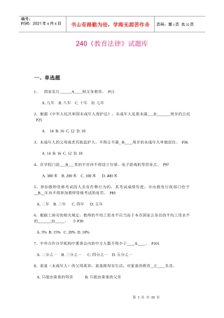 240《教育法律》试题库