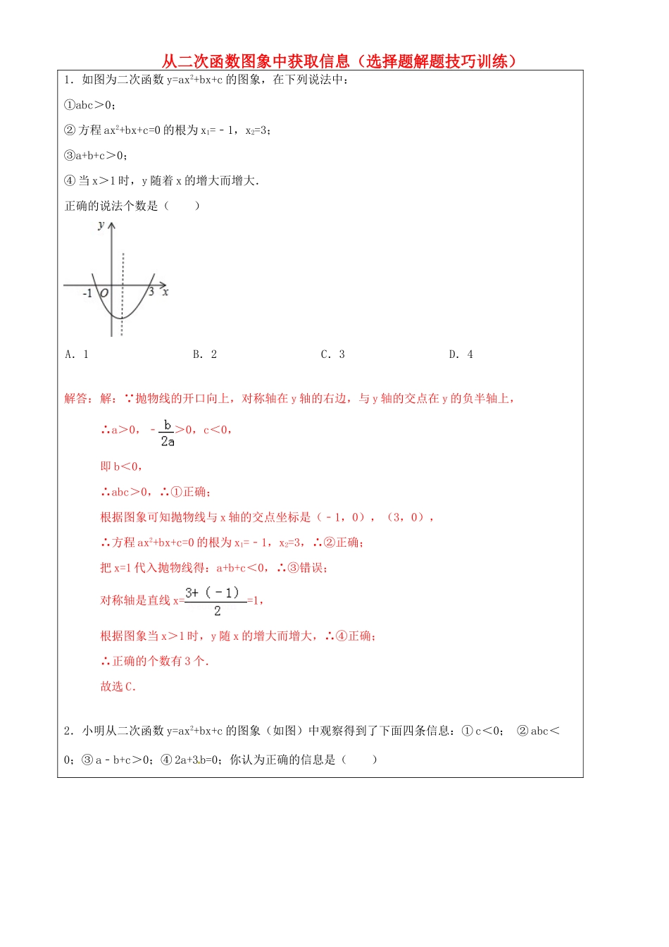 上海市罗泾中学九年级数学上册 从二次函数图象中获取信息 选择题解题技巧训练 沪教版五四制_第1页