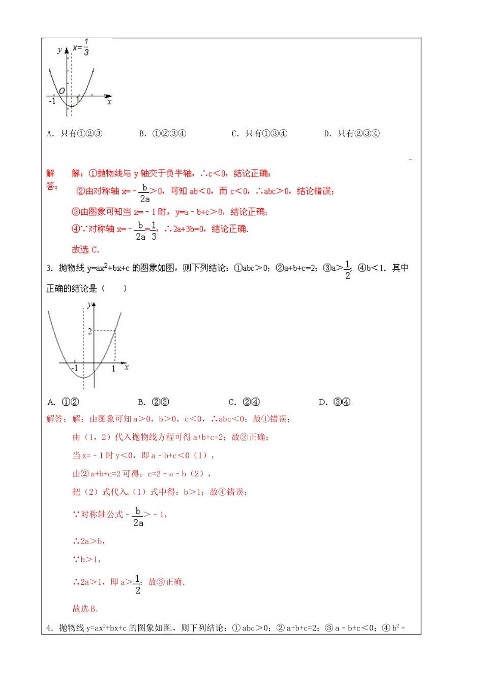 上海市罗泾中学九年级数学上册 从二次函数图象中获取信息 选择题解题技巧训练 沪教版五四制_第2页