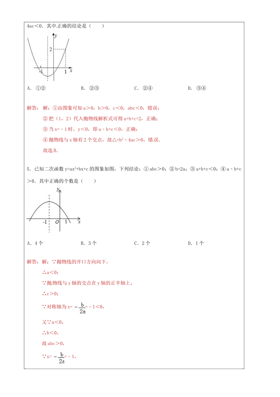 上海市罗泾中学九年级数学上册 从二次函数图象中获取信息 选择题解题技巧训练 沪教版五四制_第3页