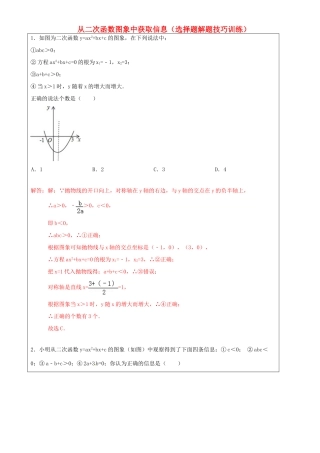 上海市罗泾中学九年级数学上册 从二次函数图象中获取信息 选择题解题技巧训练 沪教版五四制