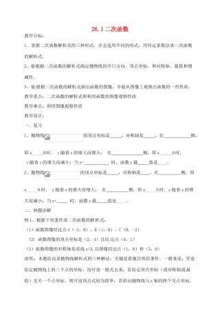 山东省邹平县实验中学九年级数学下册 26.1 二次函数教案 新人教版
