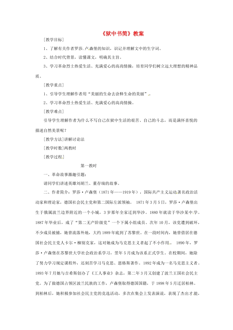 八年级语文下册 第5课《狱中书简》教案 北师大版_第1页