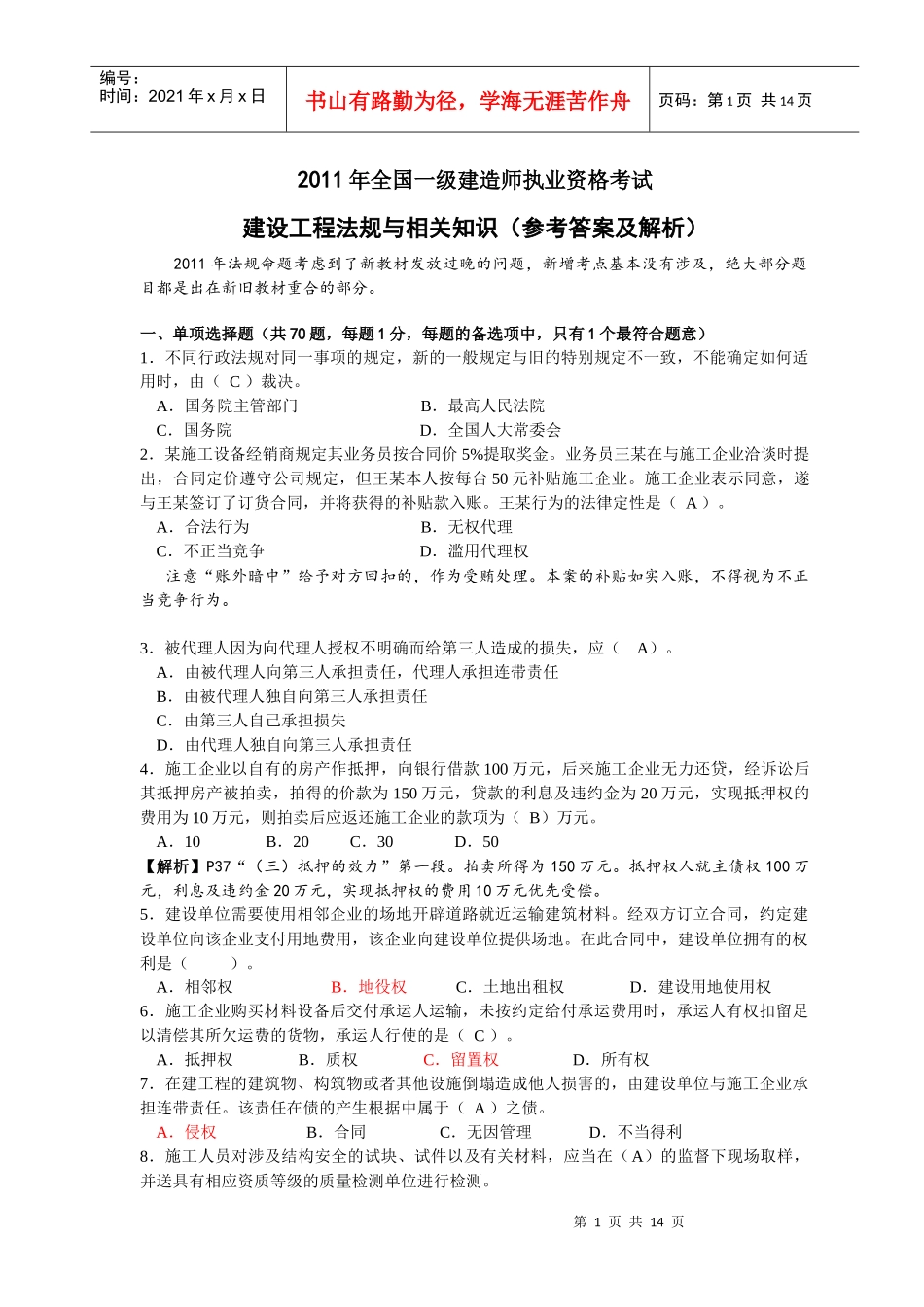 XX年一级建造师法规真题解析_第1页