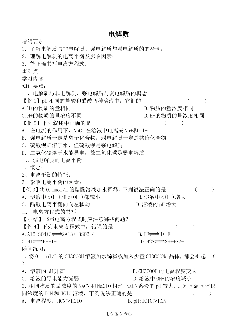 高中化学鲁科版必修1电解质教案_第1页