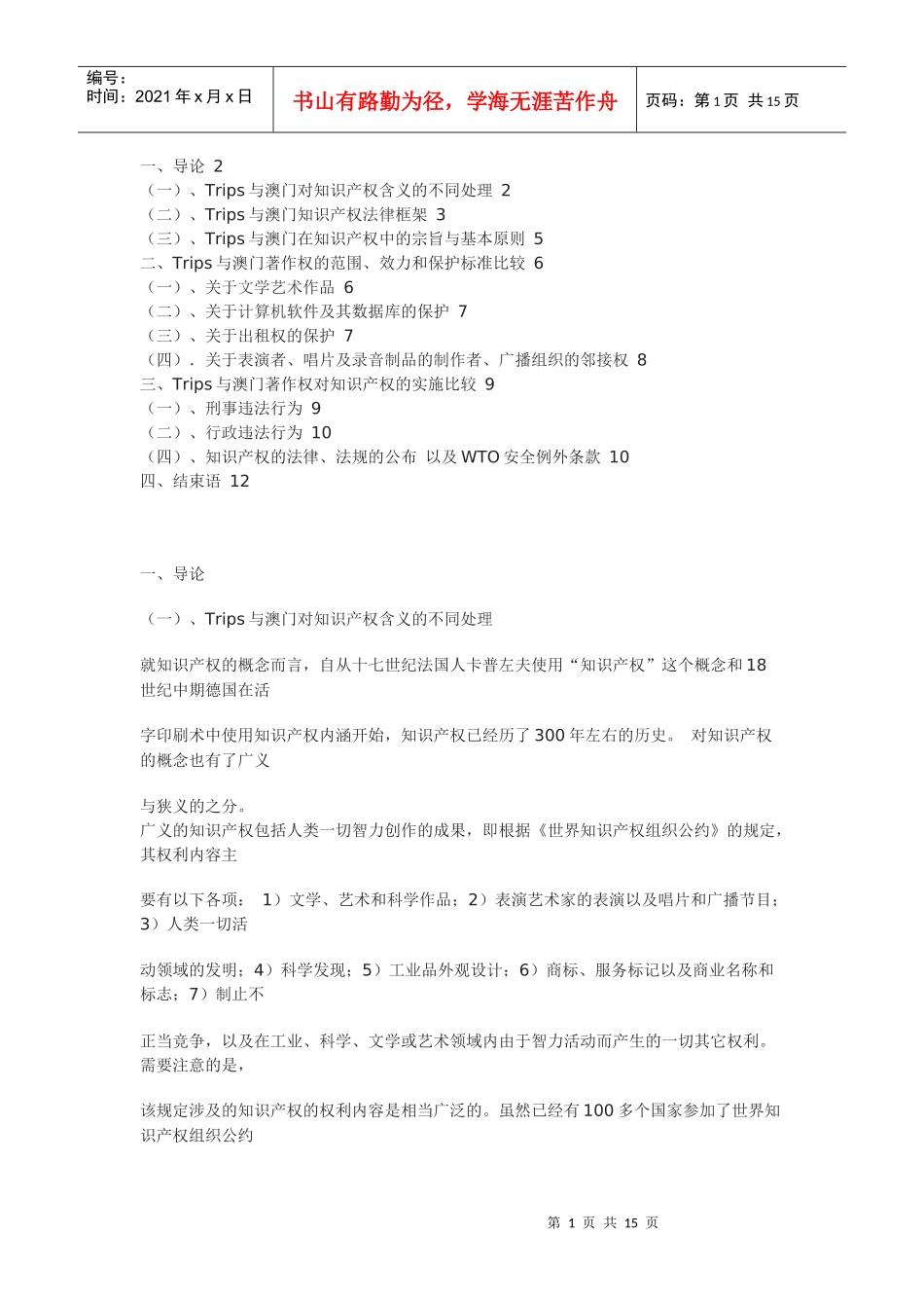 对澳门加入WTO后的著作权法律制度的一般性审视_第1页