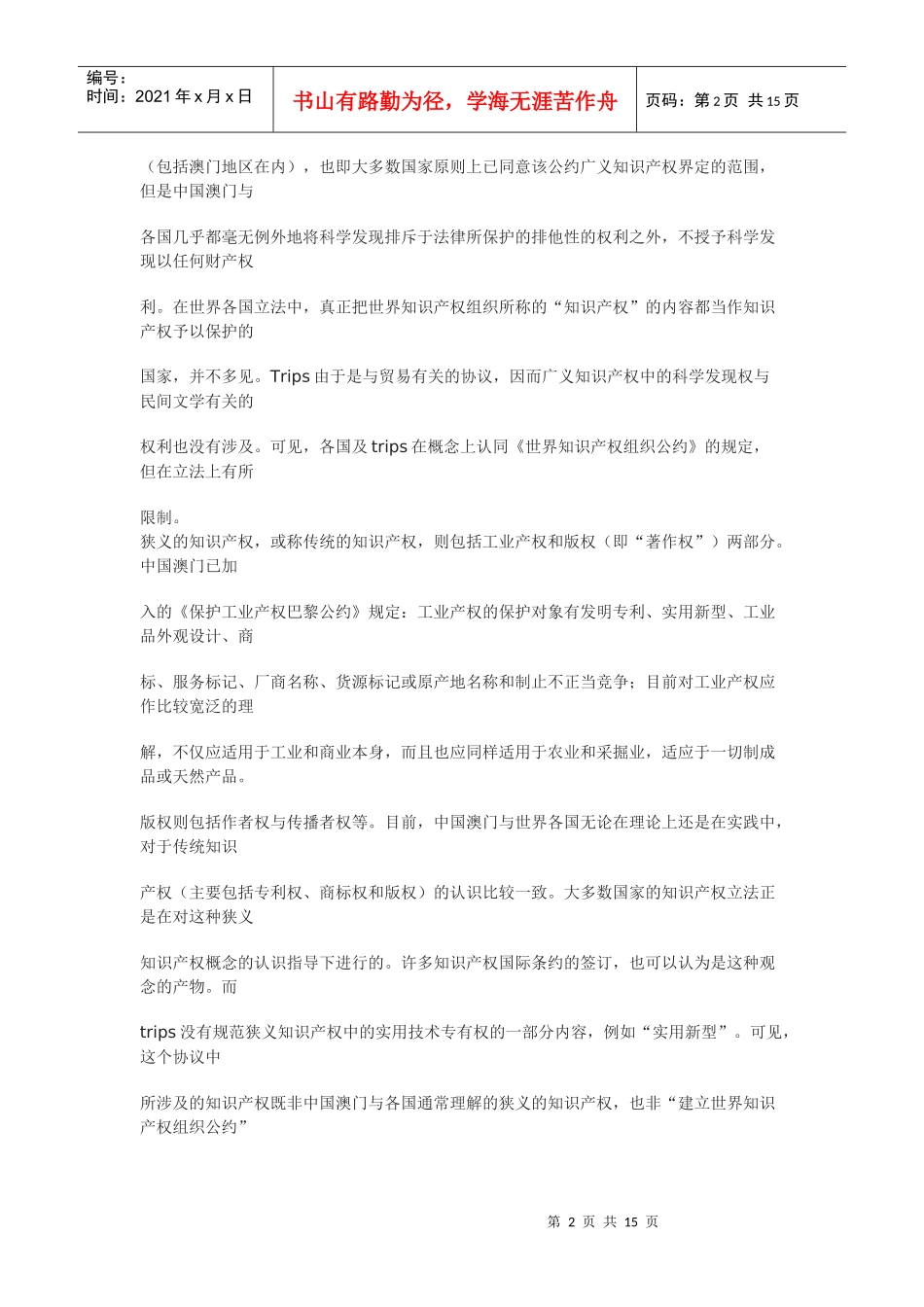 对澳门加入WTO后的著作权法律制度的一般性审视_第2页