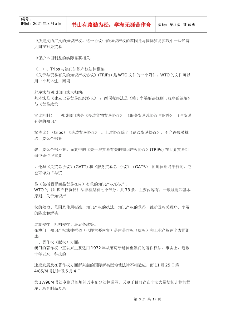 对澳门加入WTO后的著作权法律制度的一般性审视_第3页