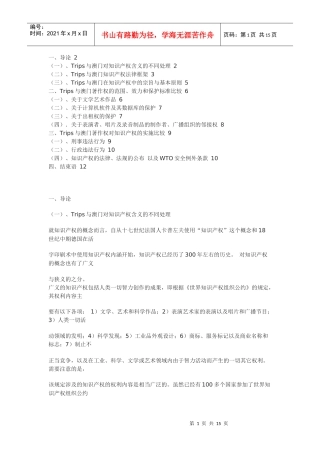 对澳门加入WTO后的著作权法律制度的一般性审视
