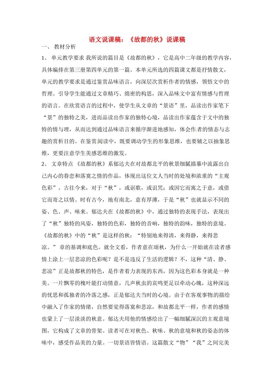 高中语文 第三单元之《故都的秋》说课稿（1）人教版第三册_第1页