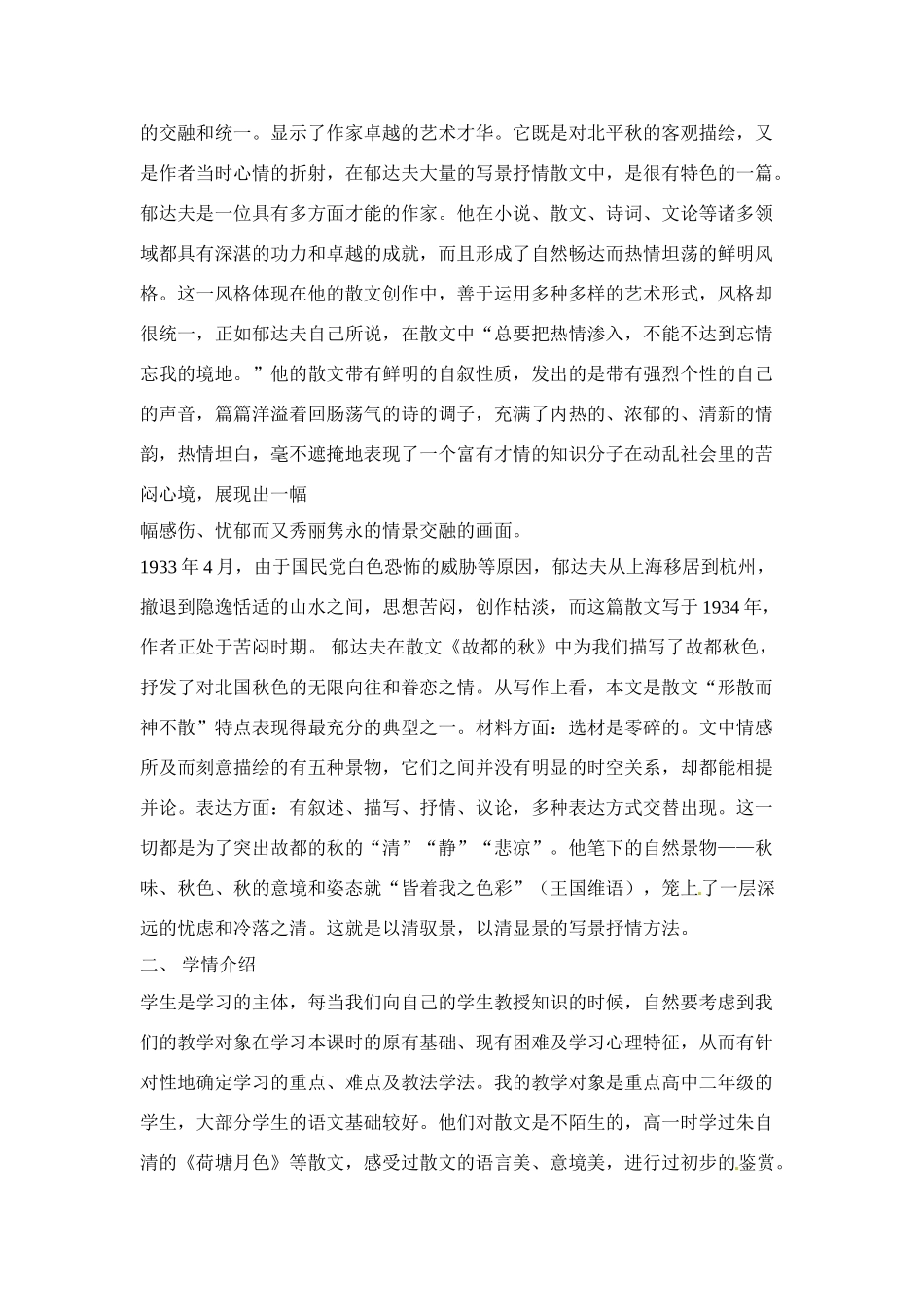 高中语文 第三单元之《故都的秋》说课稿（1）人教版第三册_第2页