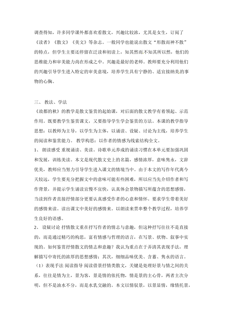 高中语文 第三单元之《故都的秋》说课稿（1）人教版第三册_第3页