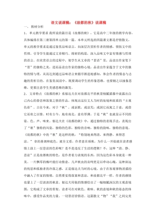 高中语文 第三单元之《故都的秋》说课稿（1）人教版第三册