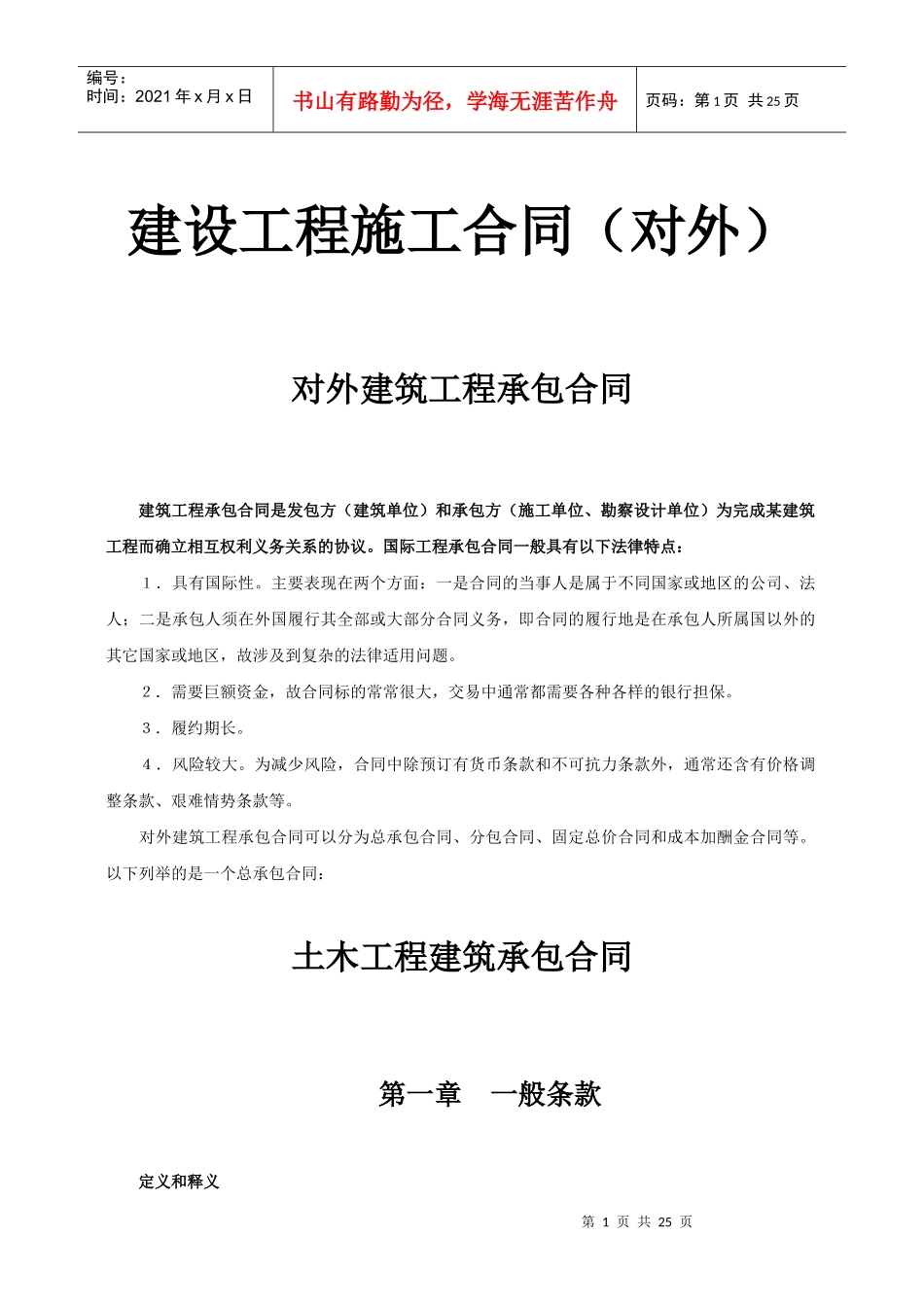 建设工程施工合同（对外）-对外建筑工程承包合同_第1页