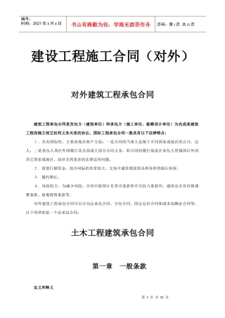 建设工程施工合同（对外）-对外建筑工程承包合同