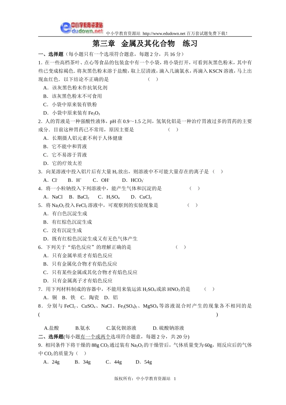 第三章  金属及其化合物练习3_第1页