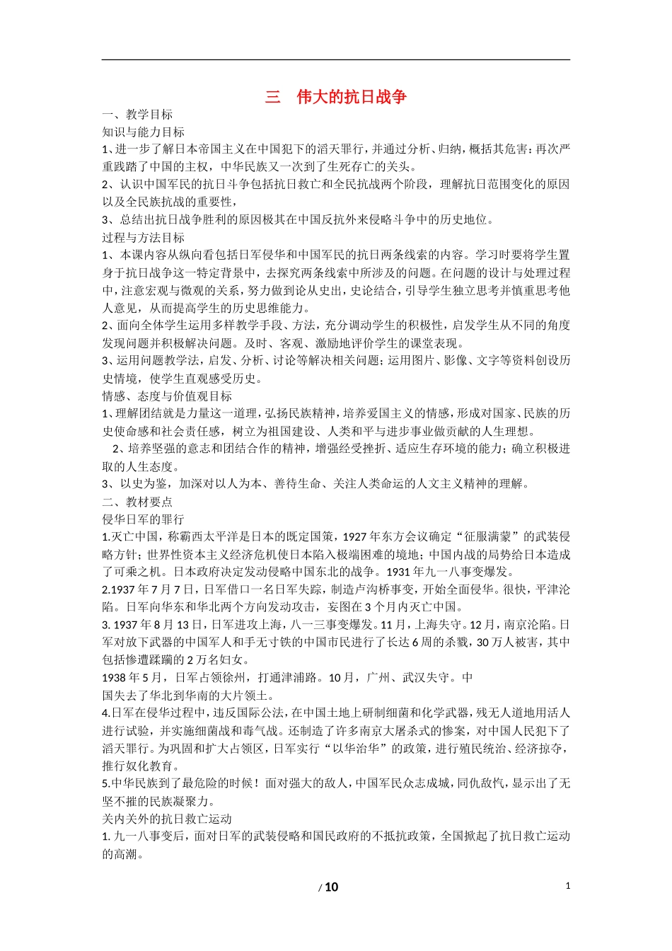 高中历史 专题二 近代中国维护国家主权的斗争第3节《伟大的抗日战争》参考教案1 人民版必修1_第1页
