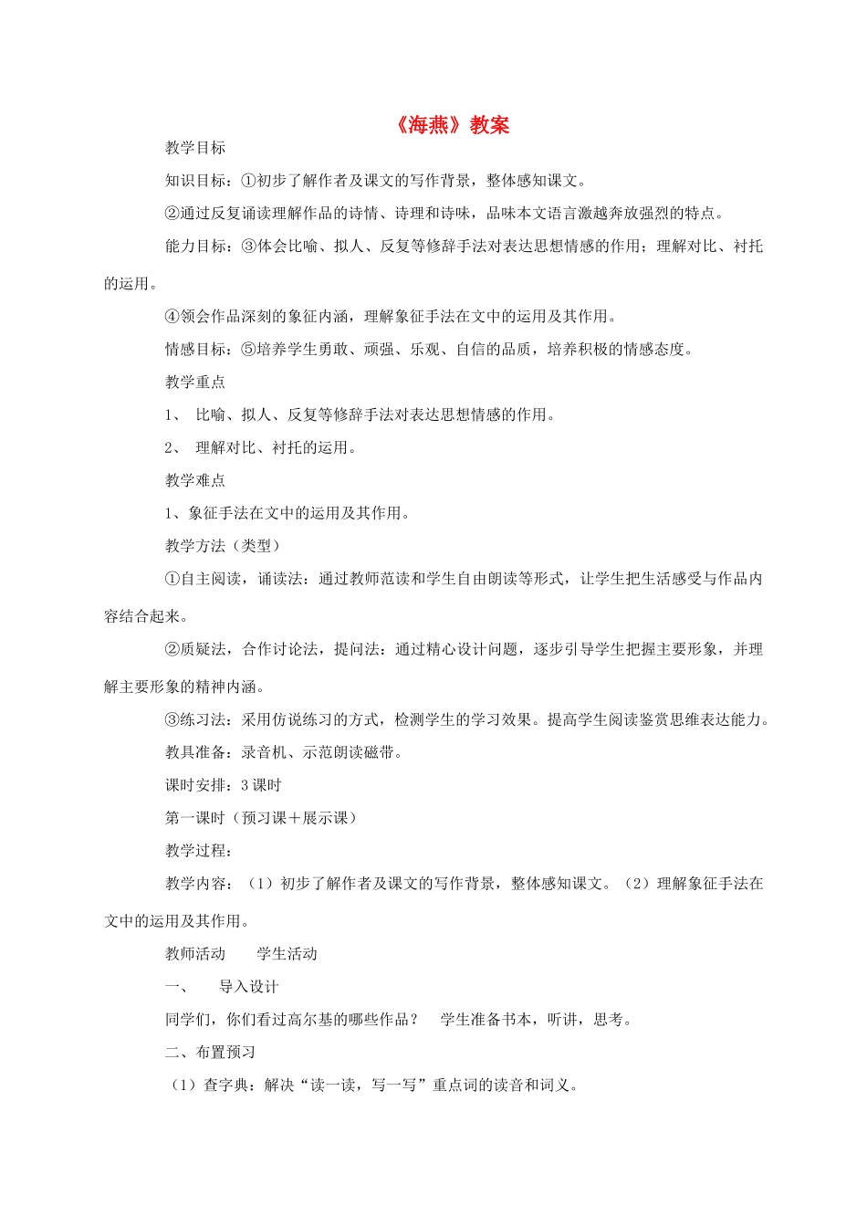 八年级语文下册 海燕教案33 人教新课标版_第1页