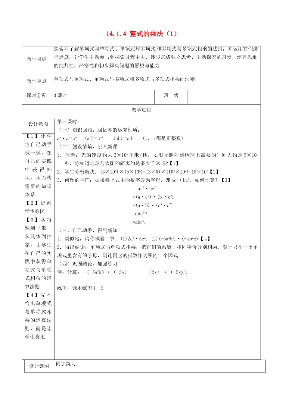 山东省淄博市高青县第三中学八年级数学上册 14.1.4 整式的乘法（第1课时）教案 （新版）新人教版_第1页