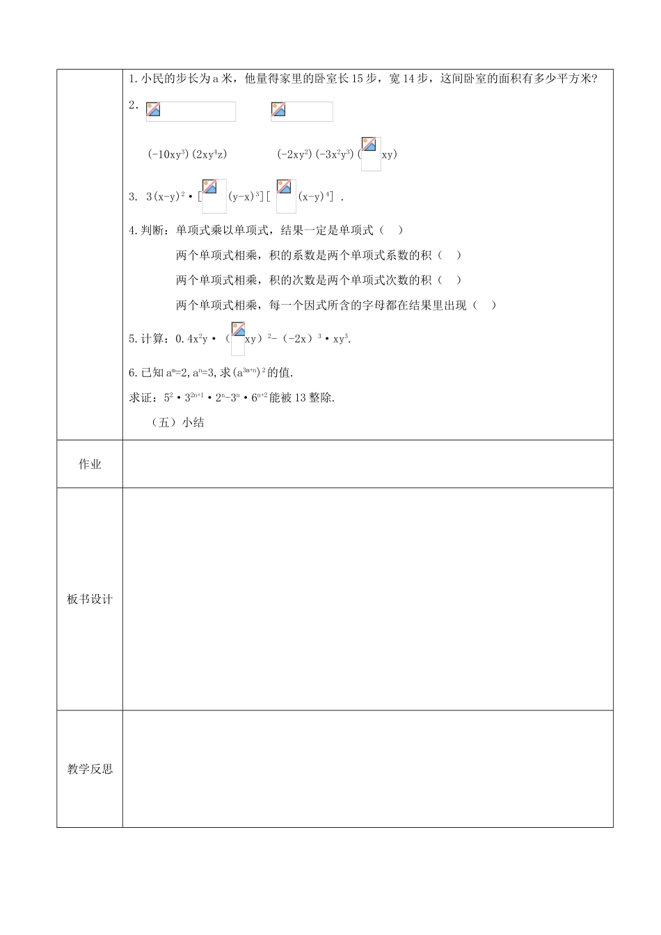 山东省淄博市高青县第三中学八年级数学上册 14.1.4 整式的乘法（第1课时）教案 （新版）新人教版_第2页