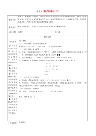 山东省淄博市高青县第三中学八年级数学上册 14.1.4 整式的乘法（第1课时）教案 （新版）新人教版