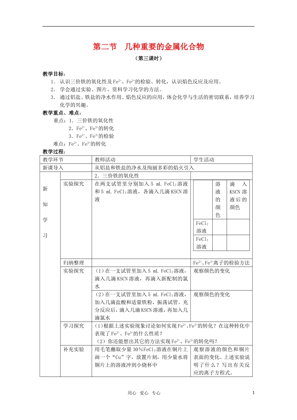 高中化学 3.2《几种重要的金属化合物》教案+随堂练习课时3 新人教版必修1_第1页