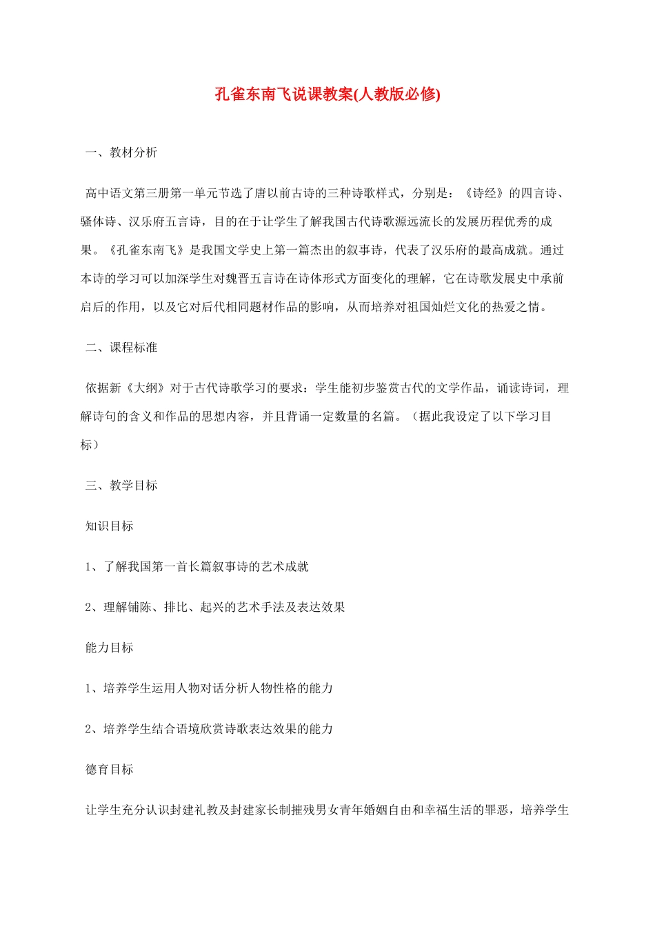 高中语文 第一单元之《孔雀东南飞》说课教案 人教版第三册_第1页