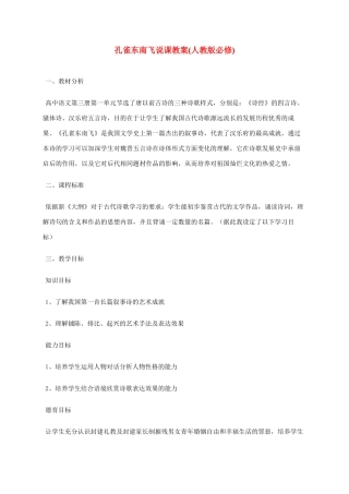 高中语文 第一单元之《孔雀东南飞》说课教案 人教版第三册