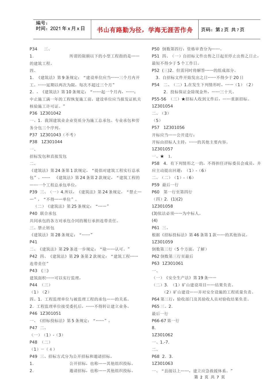 建设工程法规及相关知识笔记_第2页