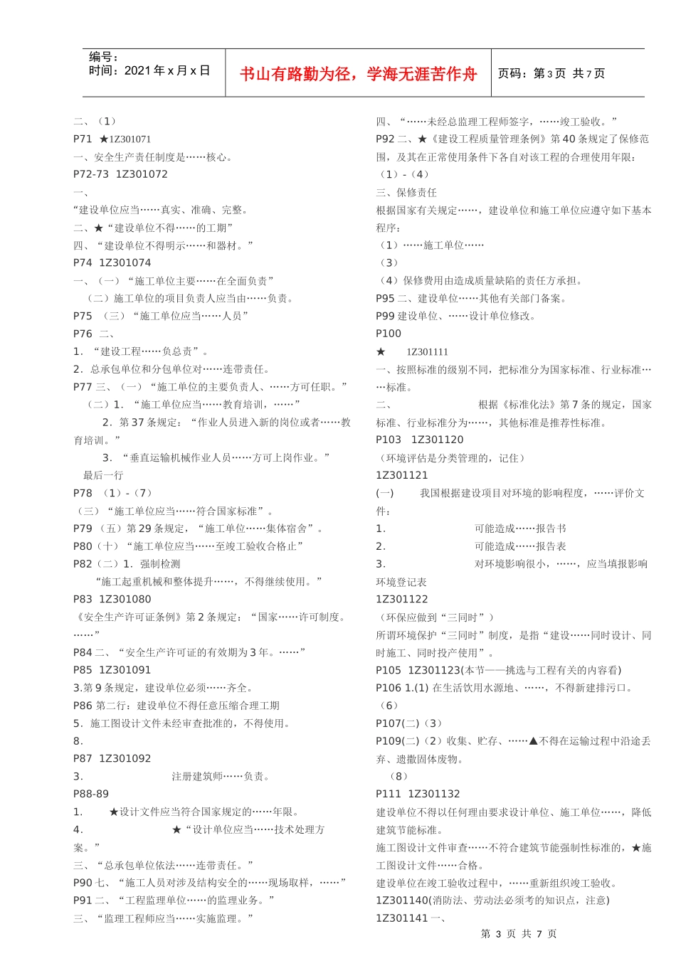 建设工程法规及相关知识笔记_第3页