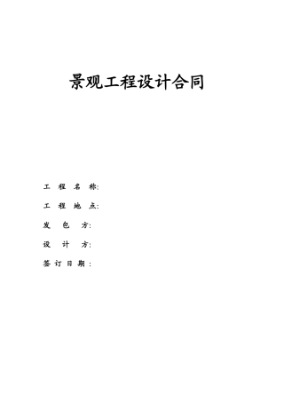 景观工程设计合同(doc 7页)