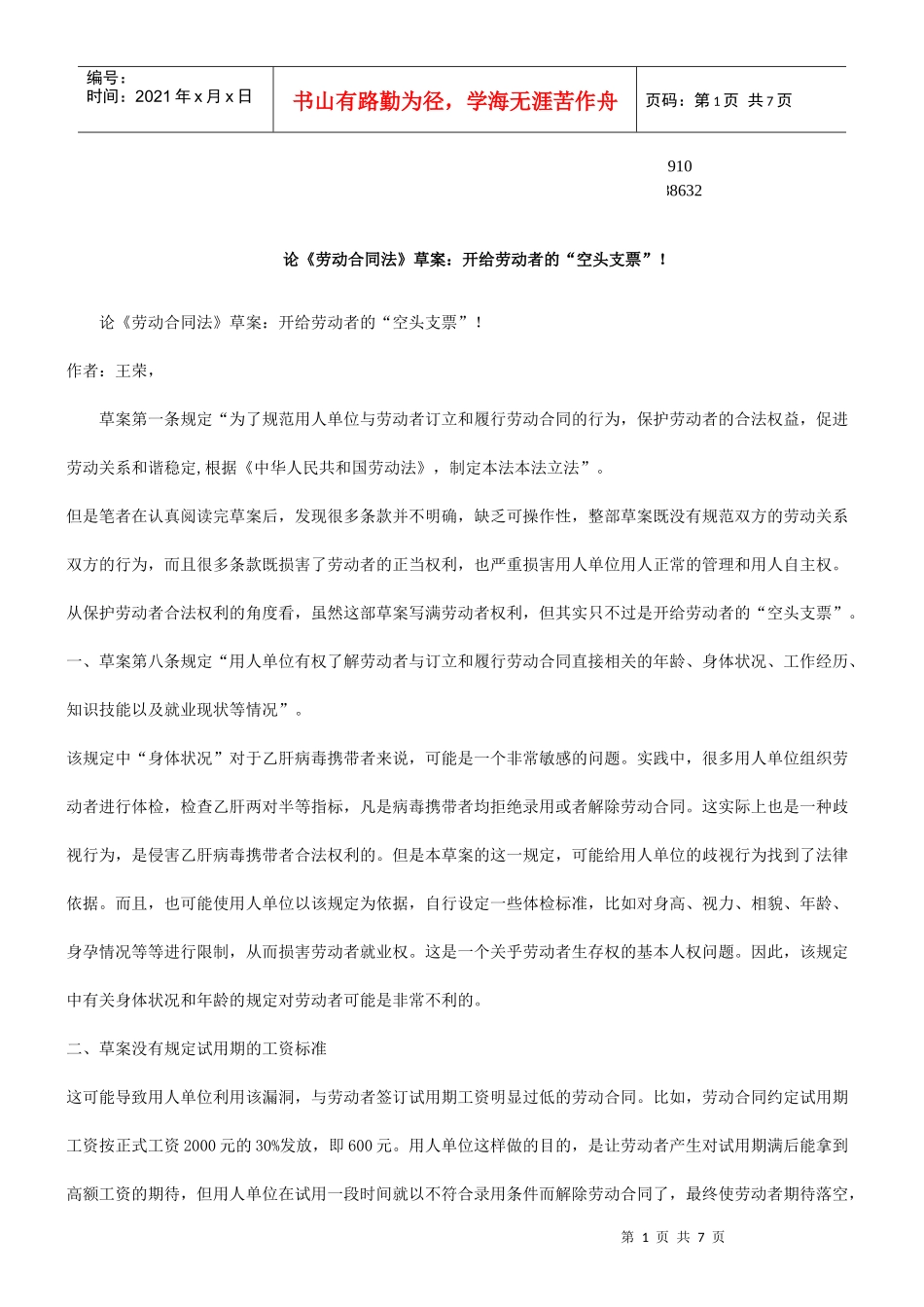 “空头支票”论《劳动合同法》草案：开给劳动者的_第1页