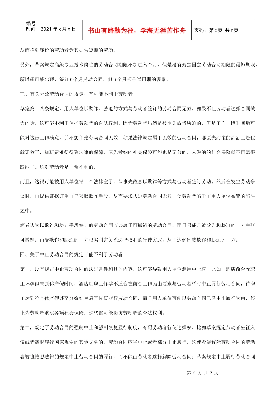 “空头支票”论《劳动合同法》草案：开给劳动者的_第2页