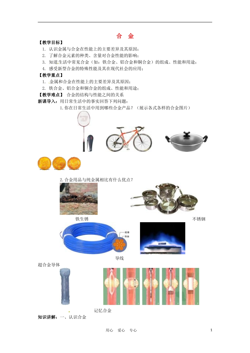 高中化学 3.1《合金》教案 新人教版选修1_第1页