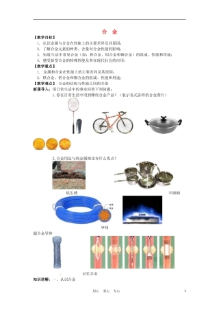 高中化学 3.1《合金》教案 新人教版选修1