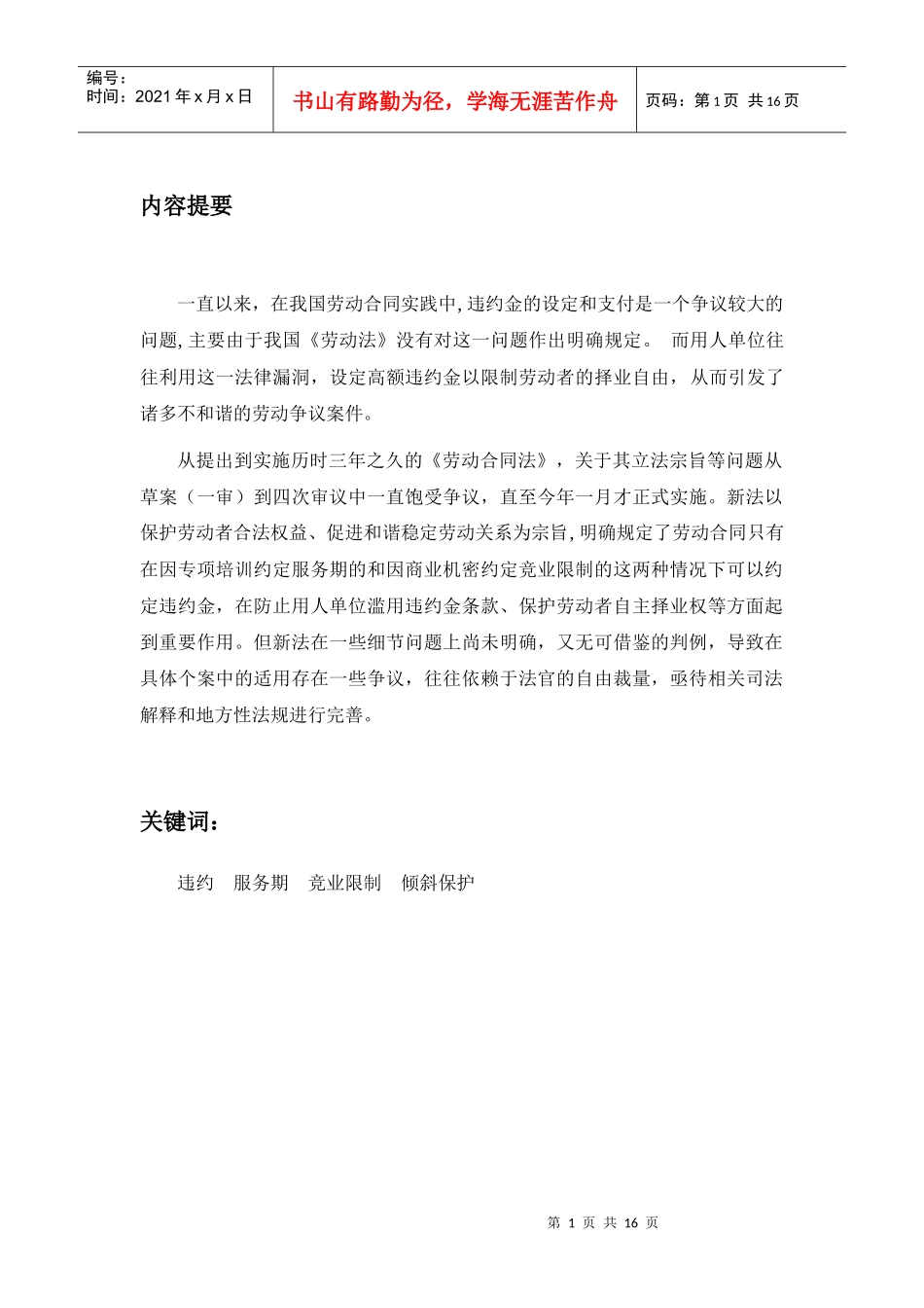 论劳动合同中的违约金制度_第1页