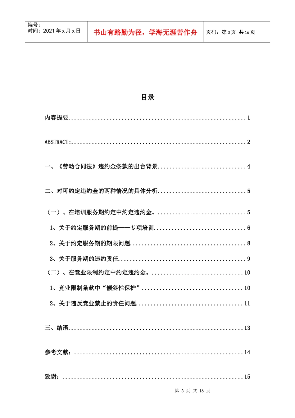 论劳动合同中的违约金制度_第3页