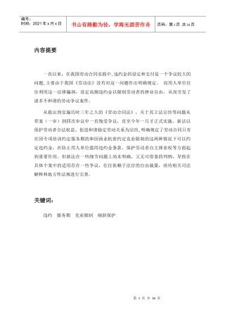 论劳动合同中的违约金制度