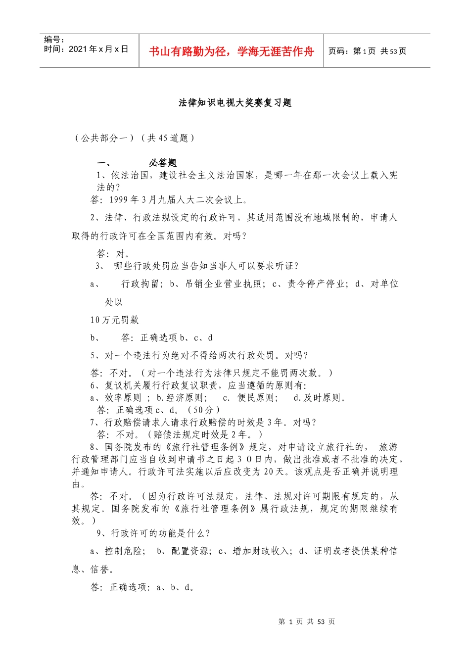法律知识电视大奖赛复习题_第1页