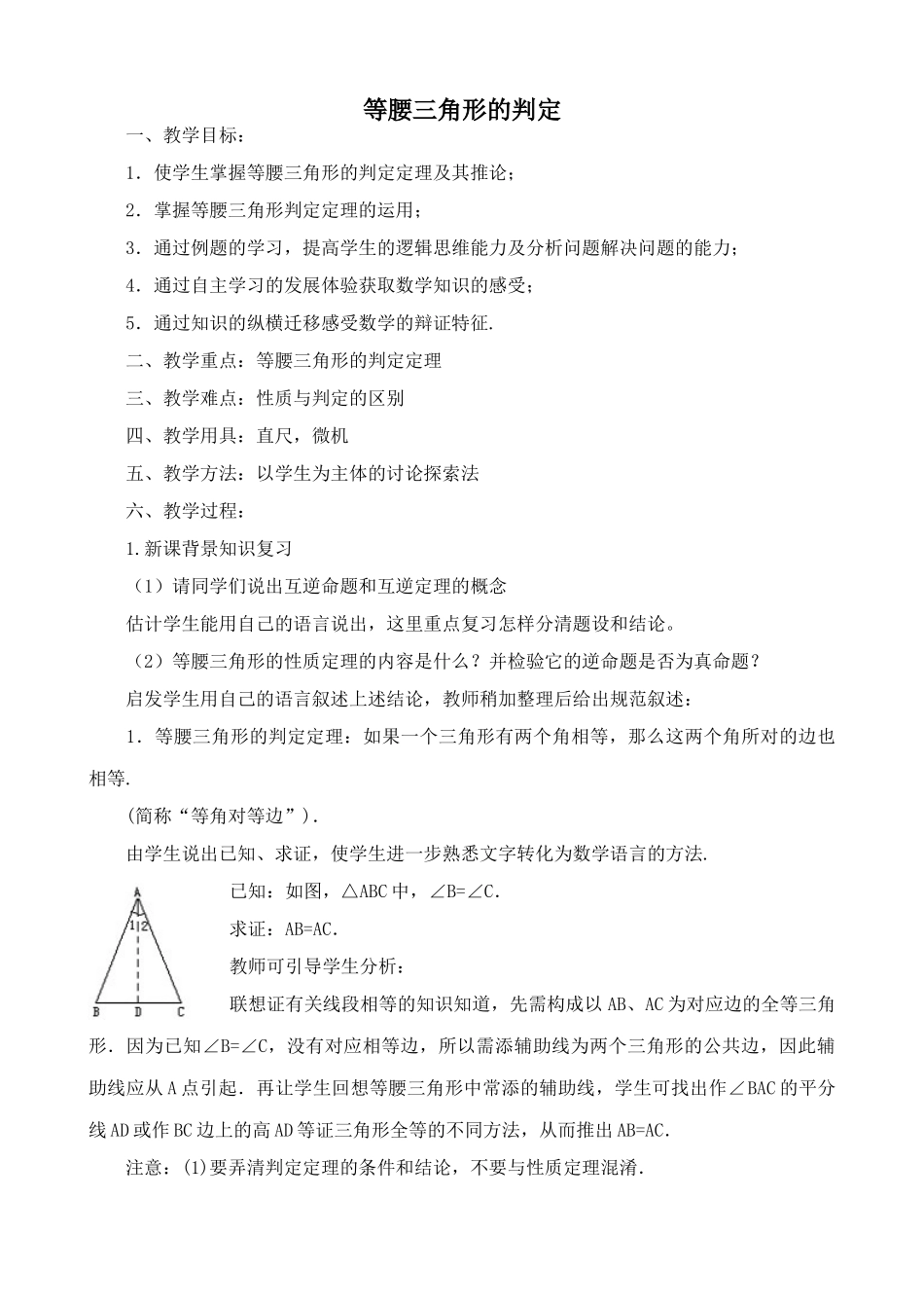 浙教版八年级数学上册等腰三角形的判定教案_第1页