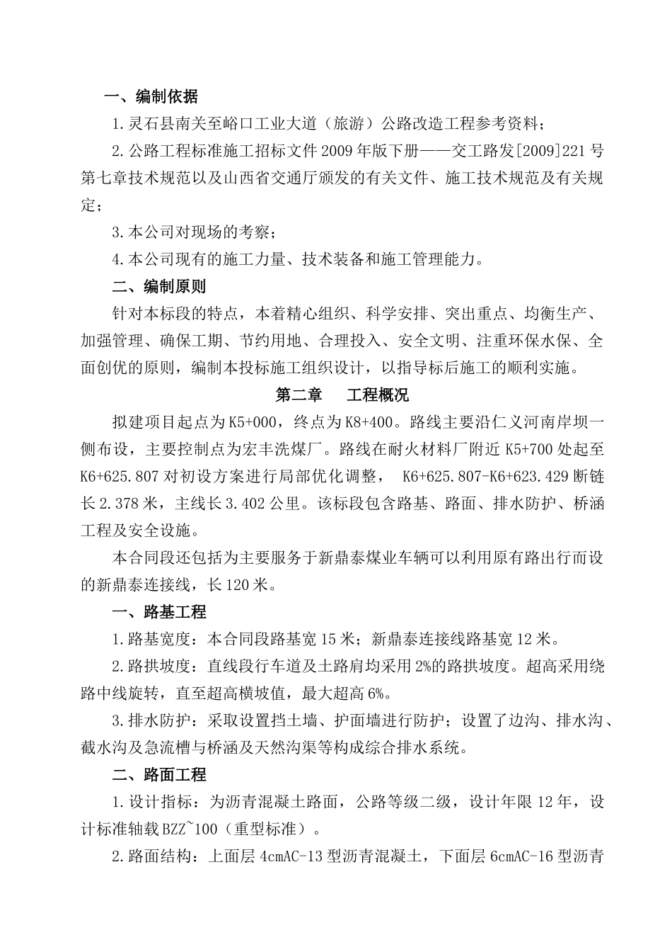 某铝业运输线第二合同段施工组织设计_第3页