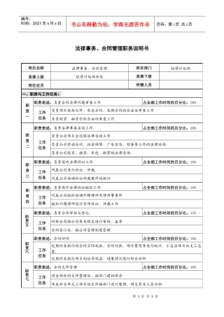 仪器生产企业法律事务、合同管理职务说明书