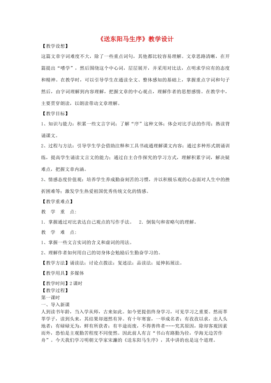 八年级语文下册 5《送东阳马生序》教学设计 河大版-河大版初中八年级下册语文教案_第1页