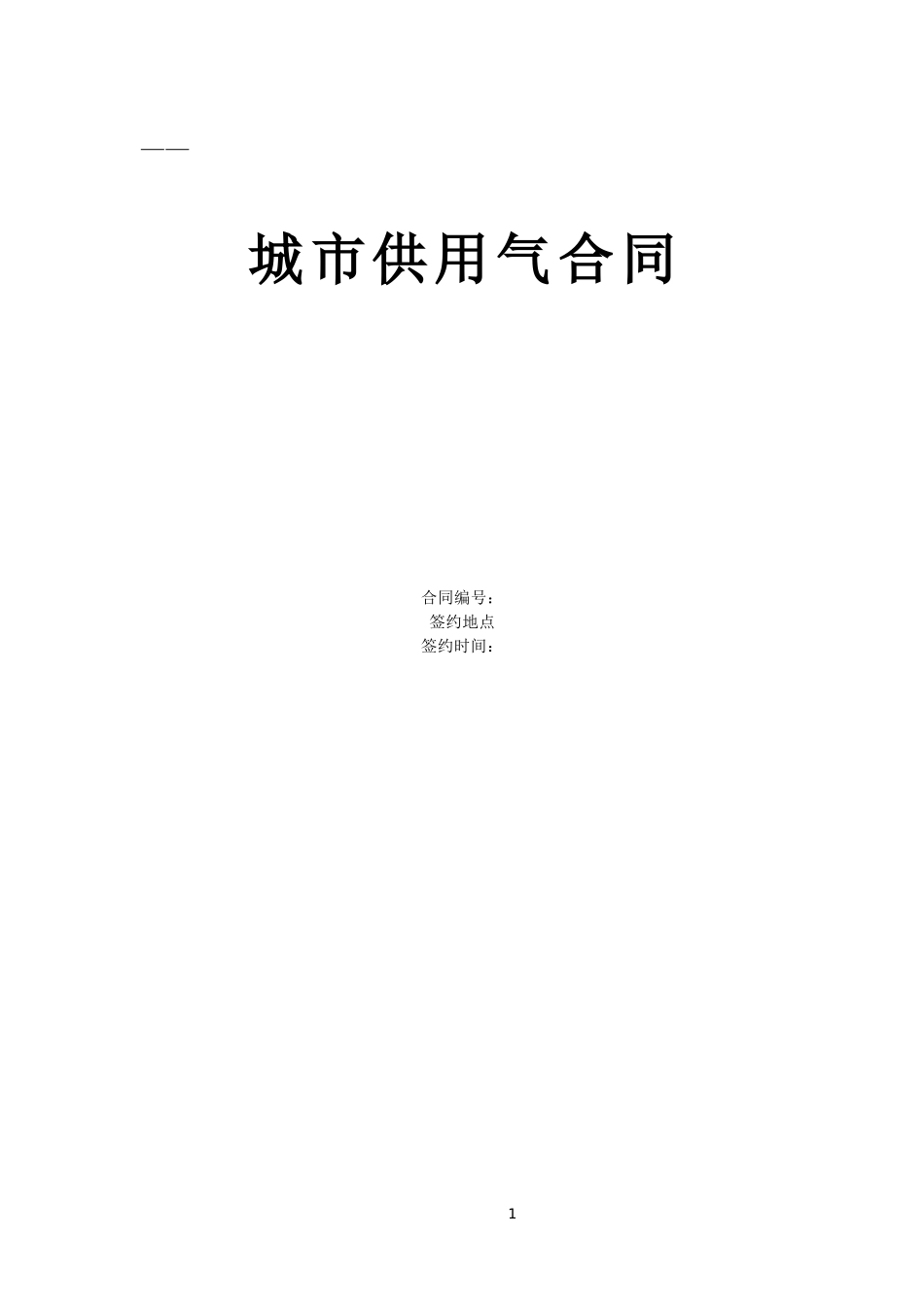 《城市供用气合同》[示范文本](DOC6页)_第1页