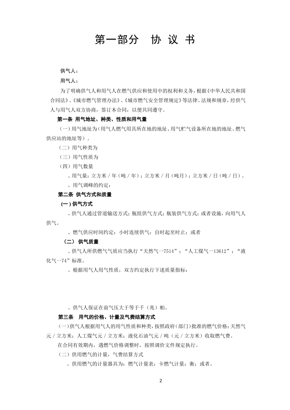 《城市供用气合同》[示范文本](DOC6页)_第2页