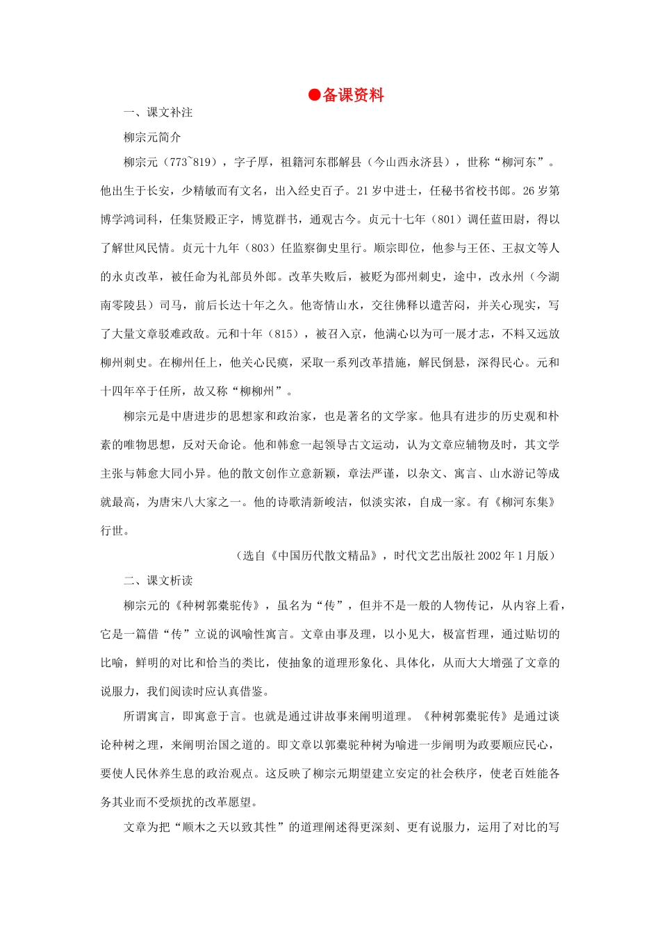 高中语文 24种树郭橐驼传（备课资料）精品教案 大纲人教版第二册_第1页