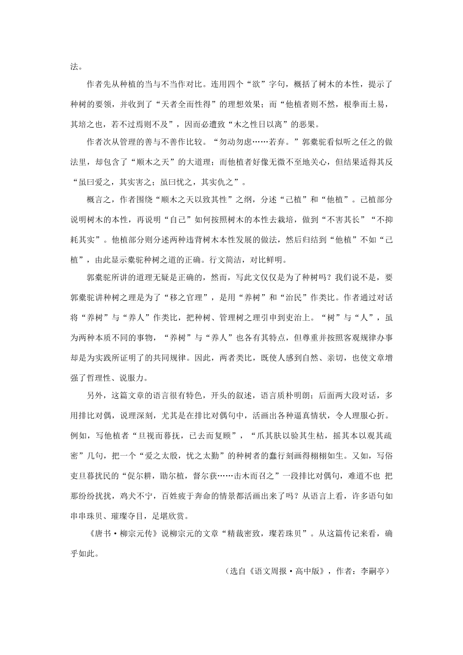 高中语文 24种树郭橐驼传（备课资料）精品教案 大纲人教版第二册_第2页