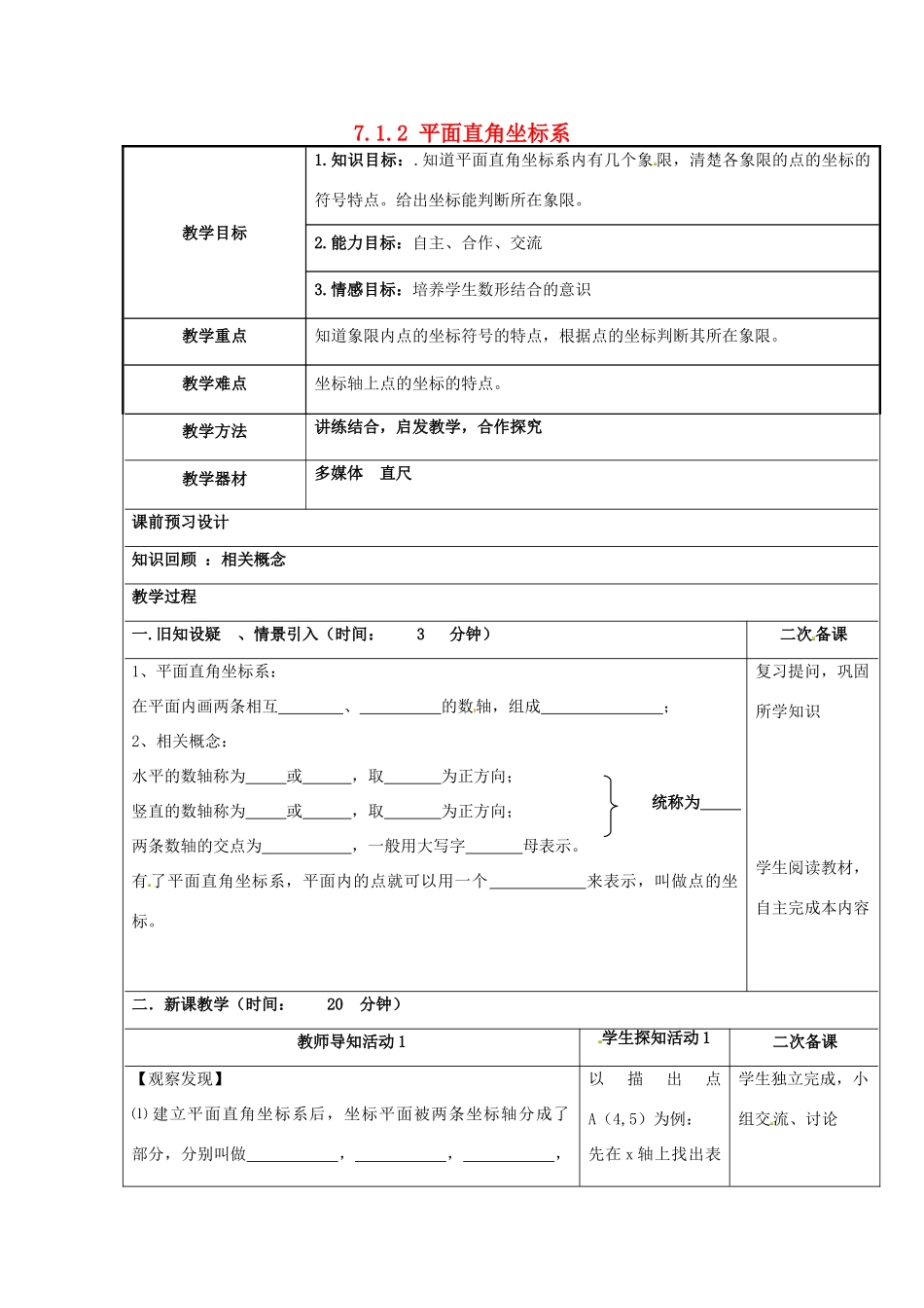 重庆市永川区第五中学校七年级数学下册 7.1.2 平面直角坐标系教案2 （新版）新人教版_第1页